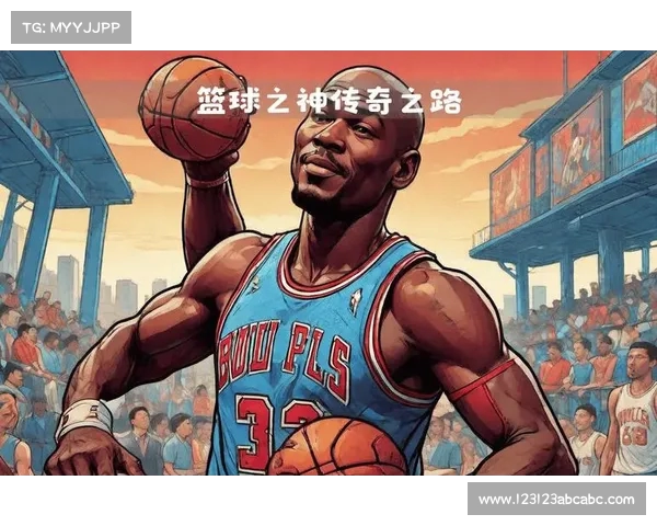 篮球之神的传奇之路：从贫困少年到全球体育偶像的崛起与辉煌
