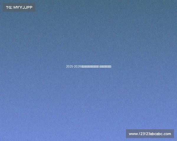 2025-2026赛季德甲联赛完整赛程发布 各大豪门对决一览 2025-2026赛季德甲联赛完整赛程发布 各大豪门对决一览