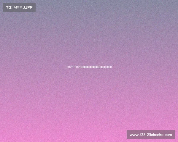 2025-2026赛季德甲联赛完整赛程发布 各大豪门对决一览 2025-2026赛季德甲联赛完整赛程发布 各大豪门对决一览