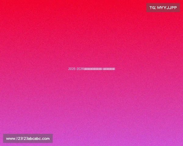 2025-2026赛季德甲联赛完整赛程发布 各大豪门对决一览 2025-2026赛季德甲联赛完整赛程发布 各大豪门对决一览