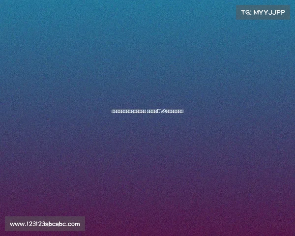 米兰与霍伊伦展开先租后买谈判 同时接触DV9经纪人寻求引援