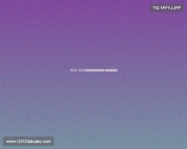 2025-2026赛季德甲联赛完整赛程发布 各大豪门对决一览 2025-2026赛季德甲联赛完整赛程发布 各大豪门对决一览