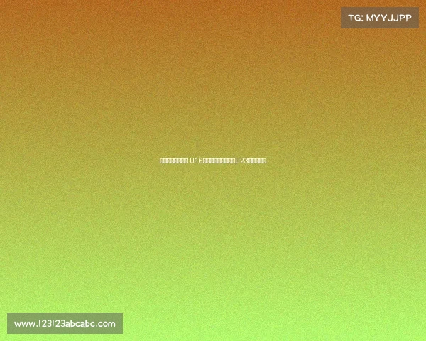 感受德国足球氛围 U16国少队现场观摩门兴U23队精彩对决