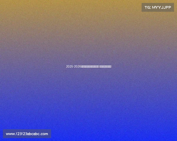 2025-2026赛季德甲联赛完整赛程发布 各大豪门对决一览 2025-2026赛季德甲联赛完整赛程发布 各大豪门对决一览